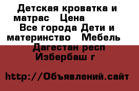 Детская кроватка и матрас › Цена ­ 5 500 - Все города Дети и материнство » Мебель   . Дагестан респ.,Избербаш г.